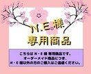 N.E様専用商品出品します こちらはN.E様専用商品の出品です。 イメージ1