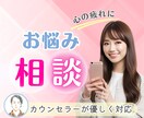 心が疲れたあなたに寄り添う/悩み相談優しく聞きます 1分からOK！うつ/人間関係/不安/愚痴にカウンセラーが対応 イメージ1