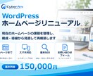 WordPressホームページをリニューアルします 既存サイトの課題を整理し、構成・導線から見直して再構築 イメージ1