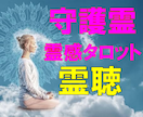 人生総合★【守護霊リーディング】★霊視で鑑定します 人生総合★あなたの守護霊様と繋がる★霊聴・霊視★魔法タロット イメージ1