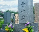 墓地清掃士資格有 静岡県西部 墓参代行いたします ～あなたが生きる今日は、ご先祖様に彩られた日々～ イメージ1