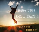 頑固な思い込みに苦しんでるあなた！話聴きます 常識？！普通？！…そんなの誰が決めた？あなたらしくいていいよ イメージ3