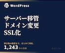 WordPressの移管・ドメイン変更をします サーバー移管・ドメイン変更・SSL化に対応 イメージ1