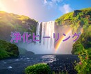 深く絡みついた不要なエネルギーを浄化します 何をしても楽にならなかった方のための本格浄化 イメージ1
