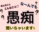 あんな事！こんな事！どんな愚痴でも聞きます リアルに言えない愚痴、ちょっとした事でも聞きますよ〜！ イメージ1