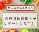 現役管理栄養士が糖尿病食のポイントを教えます 普段の食事をチェックした後、アドバイスをさせたいただきます。 イメージ1