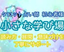 タロット初心者様★読み方相談＊5つまで質問できます タロット占い師駆け出し初心者さん専用相談室 イメージ1