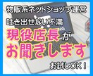 物販系ネットショップ運営の不満を現役店長が聞きます 個人事業主|ネットショップ運営で吐き出せない不満お聞きします イメージ1