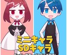 SDキャラ／ミニキャライラスト制作します 1点8,000円～、ポーズ・表情差分対応OK、短納期相談OK イメージ1
