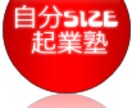 《自分サイズ起業相談》 アイデアをオンリーワンビジネスに仕上げます。 イメージ1