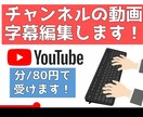 YouTube上の字幕編集します 自分のチャンネルの動画に字幕を付けたい人必見！ イメージ1