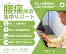 あなたの腰痛解消に向けて30日集中サポートします 日本で80人のみの痛みのプロが優しく腰痛解消をお手伝い イメージ1