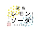 シンプルでも“印象に残るロゴ”作ります オリジナルグッズ制作・販売実績（累計1万個以上）あり イメージ3