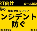 御社の従業員に情報セキュリティ研修を行います ▲御社で起きやすいインシデントを重点的に防ぐ内容を講義します イメージ1