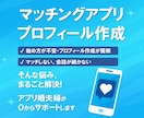 マッチングアプリプロフィールを作成、添削します 「アプリ婚夫婦」が練り上げる！好感度◎なプロフィール イメージ2