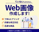 WEB画像のデザイン制作いたします 修正無制限！複数注文にて割引ございます イメージ1