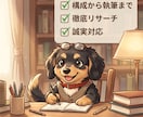 想いを届ける架け橋！構成から執筆まで誠実に承ります 徹底リサーチと誠実なヒアリングで、高品質な記事を執筆します。 イメージ1
