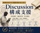 論文のDiscussion作成を支援します 現役専門医・医学博士が論理展開を提案 イメージ1