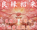 良縁招来｜恋愛の停滞を整え、良縁を引き寄せます 【ココナラ新規開設記念】先着10名様限定価格 イメージ1