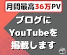 月間36万PVブログにYouTubeを掲載します 2000以上の記事全てに掲載するので高い閲覧率！ イメージ1