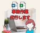 事務作業代行します Word、Excelで資料作成します イメージ1