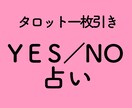 タロット占い(イエスノー)◾️一枚引きで占術します 迷った時、再確認したい時、カードにも聞いてみましょう。 イメージ1