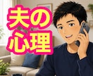有資格者|夫の心理・思考をわかりやすくお伝えします 18年7万人以上の実績|夫とのお悩みやモヤモヤなど聴くよ✨ イメージ1