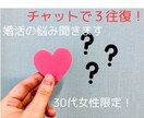 30代女性限定☆彡婚活の悩みなんでも承ります 女子会で相談するよりこちらでスパッと答えます イメージ1