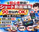 ショート動画編集をします|字幕・カット対応します 操作が苦手でも安心、丸投げOK対応 イメージ1