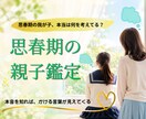 思春期・反抗期の親子鑑定します 子どもの本音がわかると、親はもっとラクになる イメージ1