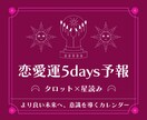 恋愛運5days予報【タロット×星読み】で視ます ▶︎約2,500文字▶︎海外でも主流のリーディング方法を採用 イメージ1