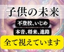 子育て占い | 不安な気持ちや未来を霊視で視ます 子供の本音や不登校,将来の不安,育児の疲れ,行き渋りの原因 イメージ1