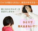 子育てが辛すぎるっ！！その感情を癒します 我が子を愛したいのに…イライラの感情が抑えられない方へ イメージ1