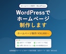WordPressでHPを制作｜自作テーマ対応ます 丸投げOK！コーポレート・店舗サイトWordPressで制作 イメージ1