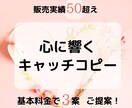 心に響くキャッチコピー作成します あなたの想いを最大限に形にします イメージ1