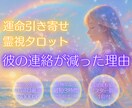 彼の連絡が減った理由を霊視し対策をお伝えします 原因と今取るべき行動を霊視タロットで深掘り鑑定！ イメージ1