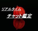 リアルタイムチャット鑑定＊相手の気持ちを鋭くみます チャット鑑定の実績のあるプロによる本格鑑定です イメージ1