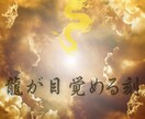 恋の神託、龍神と魂で答えます 本心、縁、未来。恋のすべてを龍神とともに視ます イメージ4