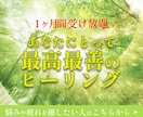最高最善のヒーリング１カ月受け放題お届けします 悩みや疲れが深く癒され、理想が実現していく体験をどうぞ イメージ1