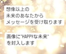 想像以上の未来のあなたからメッセージをお届けします "HAPPYな未来"を封入した画像もお届けします イメージ2