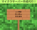 マインクラフトのサーバー構築代行します VPS設定からサポートまで代行、アドバイス等行います! イメージ1