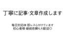 丁寧に記事・文章作成します 毎日対応OK！丁寧かつ迅速に仕上げます イメージ1