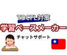 TOCFL学習ペースメーカーとしてサポートします 台湾生活7年｜TOCFL BandC合格者がサポート イメージ1