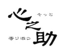 誰にも言えない悩みや本音、聞きます 心之助の駆け込み寺｜気持ちを整理します【10往復チャット】 イメージ2