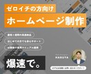 ゼロイチの方向けに【爆速で】ホームページを作ります 最短2週間。お知らせ／お問い合わせ／スマホ対応もこれ1つで。 イメージ1
