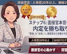 人事部長直伝！面接官本音を見抜き内定を勝ち取ります 「緊張」を「自信」へ。面接官の心を動かす回答を作ります！ イメージ1