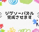 ジグソーパズル完成させます 飾りたいパズルを完成させてお届けです♪ イメージ1