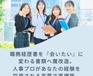 人事プロが応募書類を『魔改造』キャリアドックします 「会いたい」に変わる書類！人事や決裁者視点で魅力覚醒 イメージ4