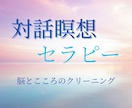対話瞑想セラピー 疲れた心と脳と思考の整理をします 誘導瞑想×カウンセリング/マインドフルネス/ヒーリング/浄化 イメージ1