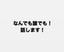 誰とでもなんのはなしでもします どんな内容どんな人でも楽しくポジティブにはなします！！ イメージ1